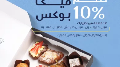 5 1 عروض مخبز فيكا لشهر رمضان المبارك – خصم 10% على بوكس فيكا