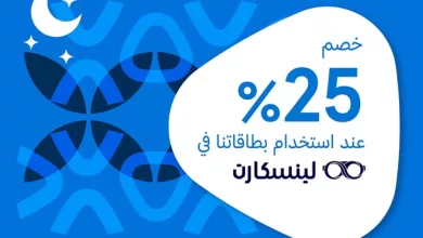Gl18Kc WkAAmLZA خصم 25% من البنك العربي الوطني في لينسكارت خلال شهر رمضان