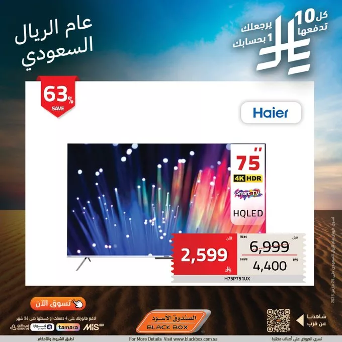 Gl7aVTjWgAALnco عروض الصندوق الأسود بمناسبة عام الريال السعودي – استرجاع نقدي ومزايا رائعة!