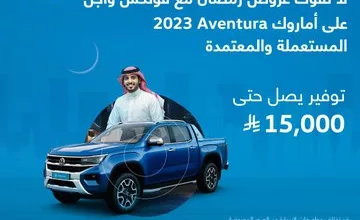 Gl7o7bXXYAAf8AB عروض رمضان على سيارات فولكس واجن المستعملة والمعتمدة – توفير حتى 15,000 ريال!