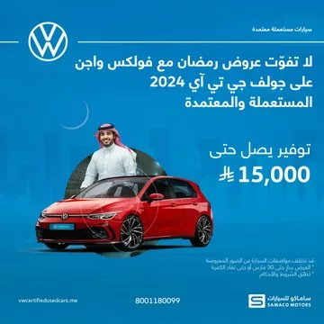 Gl7o7bwbYAQHM w عروض رمضان على سيارات فولكس واجن المستعملة والمعتمدة – توفير حتى 15,000 ريال!