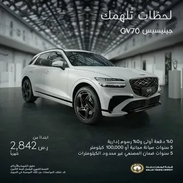 عروض جينيسيس الوعلان لشهر رمضان المبارك على جينيسيس GV70