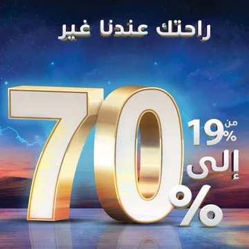 GlJR5bYXwAAubAc عروض باك كمفورت على كراسي الاسترخاء – خصومات تصل إلى 70%