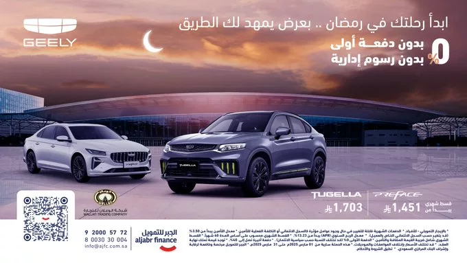 عروض رمضان من الجبر للتمويل على سيارات جيلي