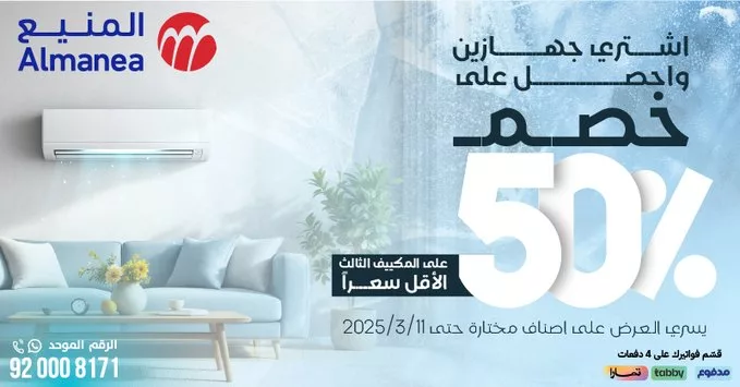 عروض المنيع للأجهزة الكهربائية – خصومات تصل إلى 50% مستمره حتى 11 مارس 2025