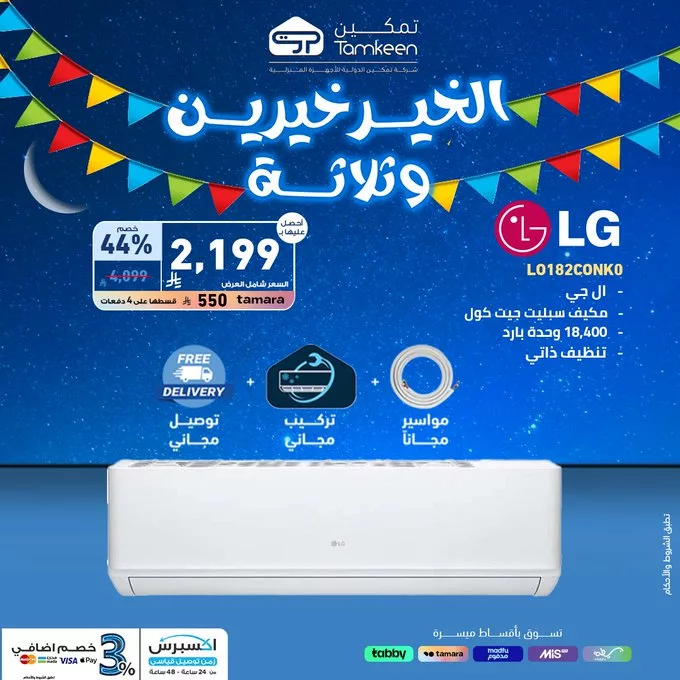 عروض تمكين للأجهزة المنزلية – خصومات رائعة على المكانس والغسالات والميكروويف 6 GlsWtcZWgAA urY - عروض تمكين للأجهزة المنزلية – خصومات رائعة على المكانس والغسالات والميكروويف