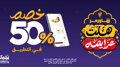 GluVkAOWwAAju 2 عروض شاورمر رمضان 2025 – خصم 50% داخل التطبيق