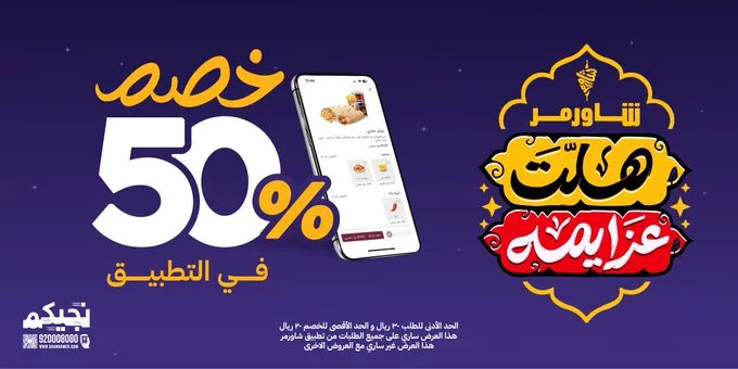 GluVkAOWwAAju 2 عروض شاورمر رمضان 2025 – خصم 50% داخل التطبيق