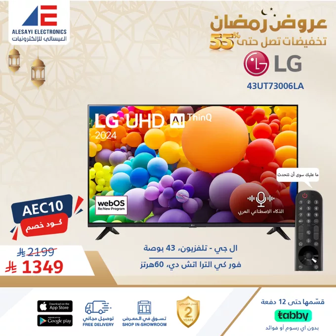 Glw0OpJWAAA86oC png عروض العيسائي للإلكترونيات - تخفيضات رمضان تصل إلى 55%