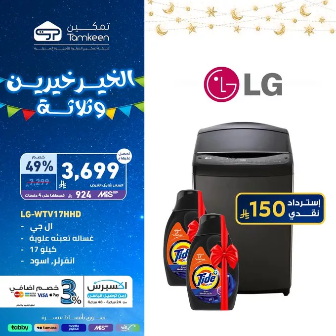 عروض تمكين للأجهزة المنزلية – خصومات رائعة على المكانس والغسالات والميكروويف 2 - عروض تمكين للأجهزة المنزلية – خصومات رائعة على المكانس والغسالات والميكروويف