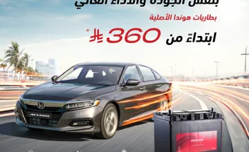 Gly622LWYAAM6PO عروض بطاريات هوندا الأصلية بمناسبة تخفيضات رمضان المبارك من هوندا السعودية