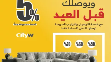 GmCqpeQbMAAOSzL عروض سيتي دبليو للأثاث بمناسبة العيد – خصومات تصل إلى 70%