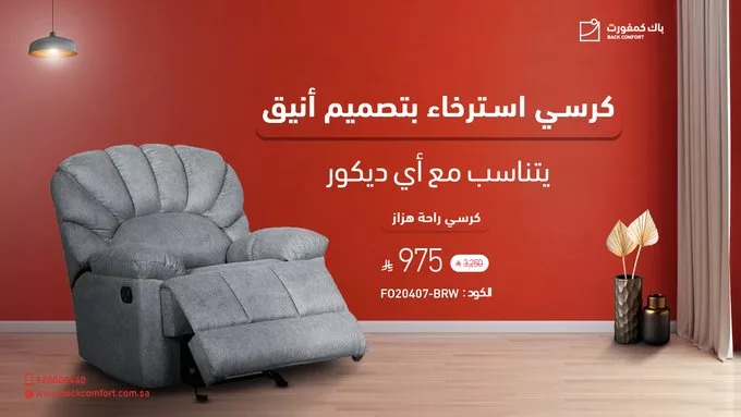 GmQFD2HXoAA3HwY عروض باك كمفورت على كراسي الاسترخاء – خصومات تصل إلى 70%