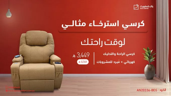 GmQhWq4WUAAf R عروض باك كمفورت على كراسي الاسترخاء – خصومات تصل إلى 70%