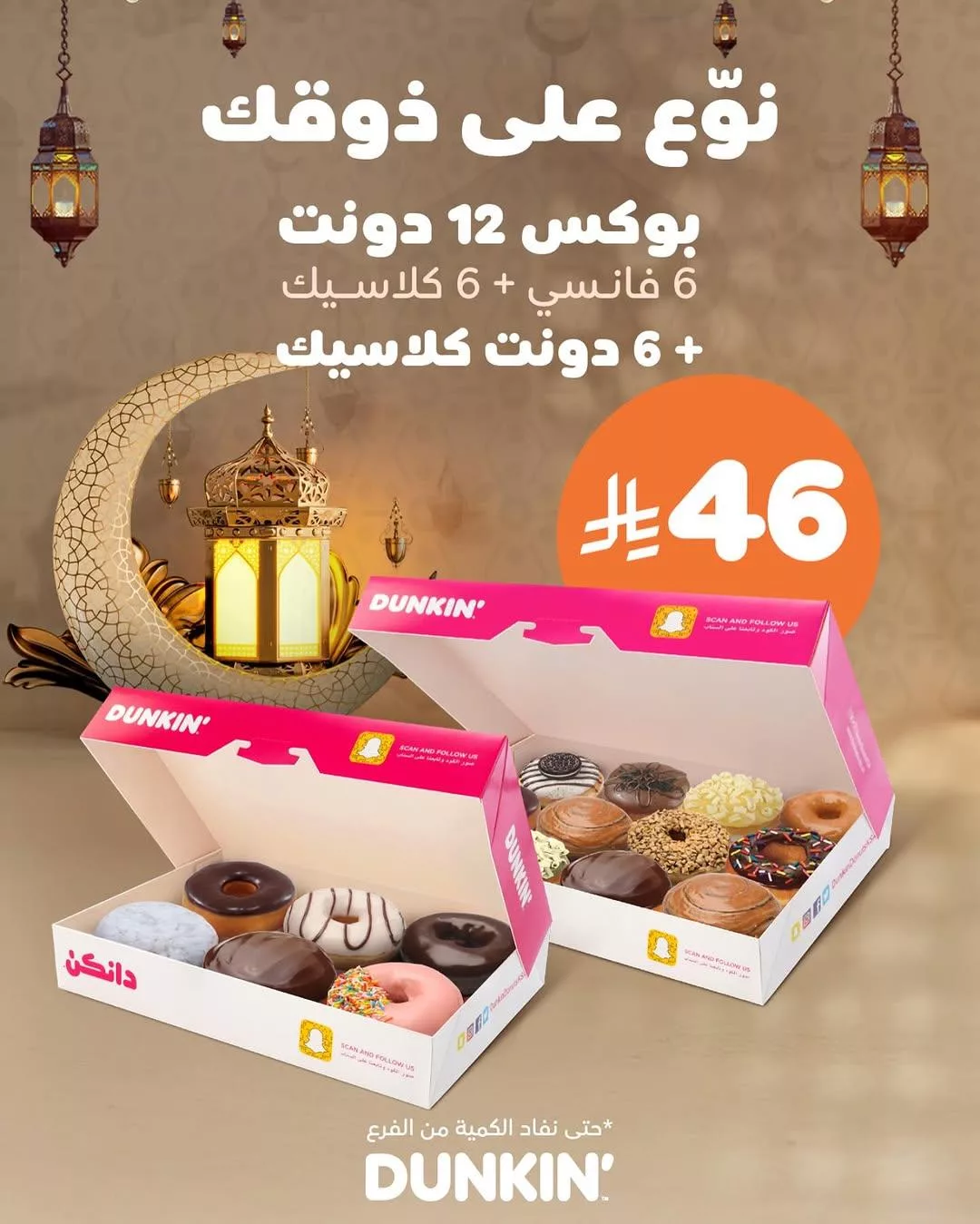 dunkindonutsksa2025 03 14T194833.000Zfile 1 عروض المطاعم السعودية في رمضان 2025 – وجبات لا تُفوَّت على مائدة الإفطار والسحور!