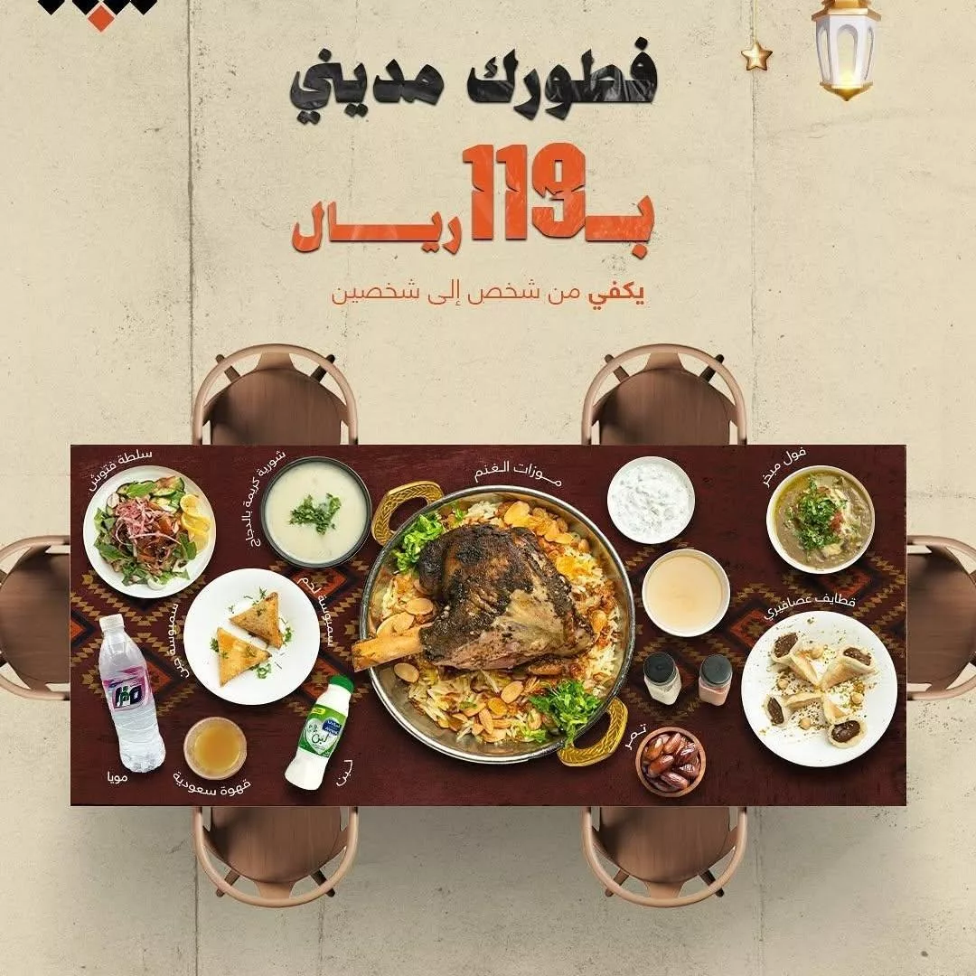 ec18 8010 945e 89a8 1.webp 1 عروض المطاعم السعودية في رمضان 2025 – وجبات لا تُفوَّت على مائدة الإفطار والسحور!