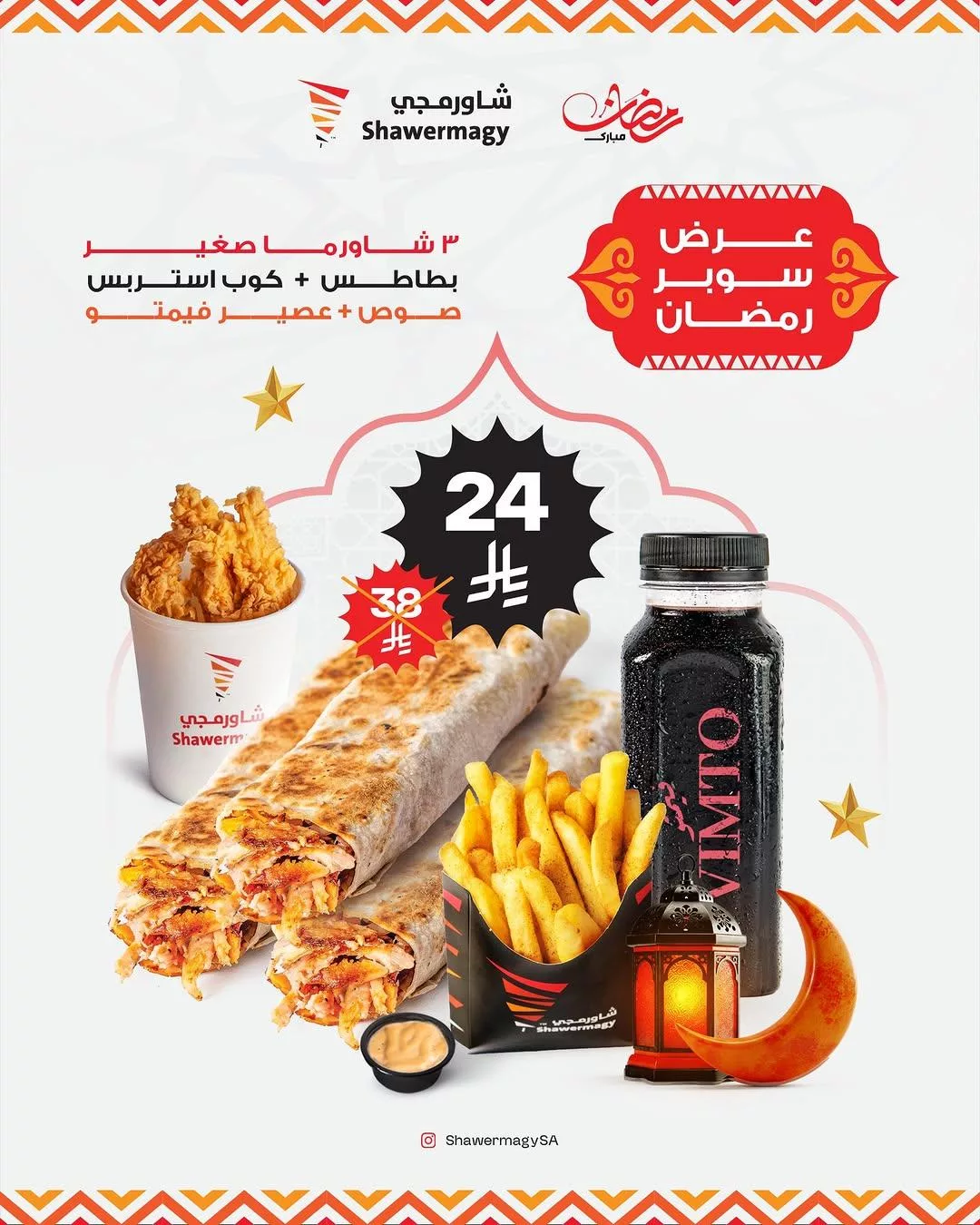 shawermagysa2025 03 14T180307.000Zfile 1 عروض المطاعم السعودية في رمضان 2025 – وجبات لا تُفوَّت على مائدة الإفطار والسحور!