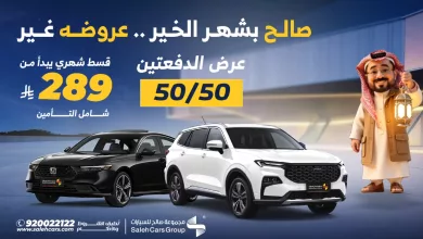 لقطة شاشة 2025 03 02 154142 عروض مجموعة صالح للسيارات بمناسبة شهر رمضان– عروض مميزة لا تفوتها!