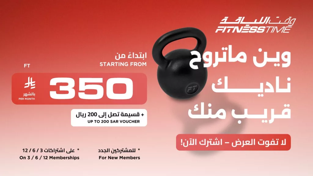 عروض وقت اللياقة - اشتراكات تبدأ من 323 ريال فقط 3 1 52 - عروض وقت اللياقة - اشتراكات تبدأ من 323 ريال فقط