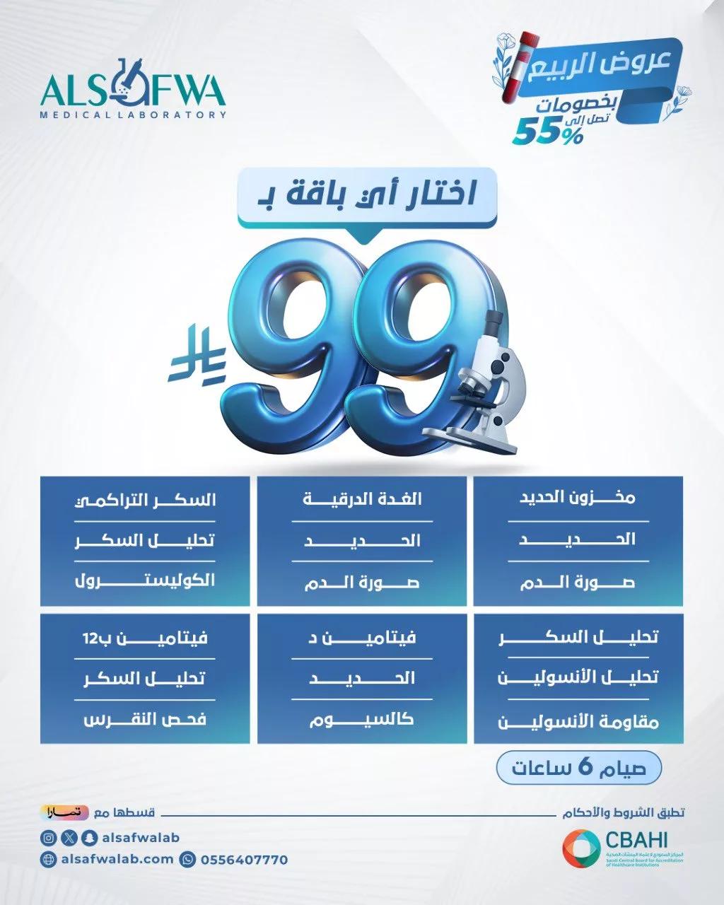 عروض الربيع من مختبرات الصفوة الطبية – باقات صحية مميزة فقط بـ99 ريال 1 2 34 - عروض الربيع من مختبرات الصفوة الطبية – باقات صحية مميزة فقط بـ99 ريال