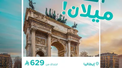 3 16 - استمتعوا بعروض طيران ناس إلى ميلان - إيطاليا ابتداءً من 629 ريال