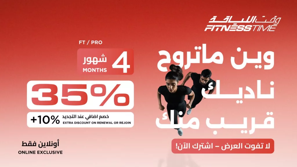 عروض وقت اللياقة - اشتراكات تبدأ من 323 ريال فقط 5 5 11 - عروض وقت اللياقة - اشتراكات تبدأ من 323 ريال فقط