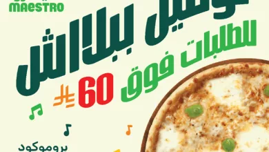 GpeoTG4WsAE9I P - عروض توصيل مايسترو بيتزا بدون رسوم - أبريل 2025