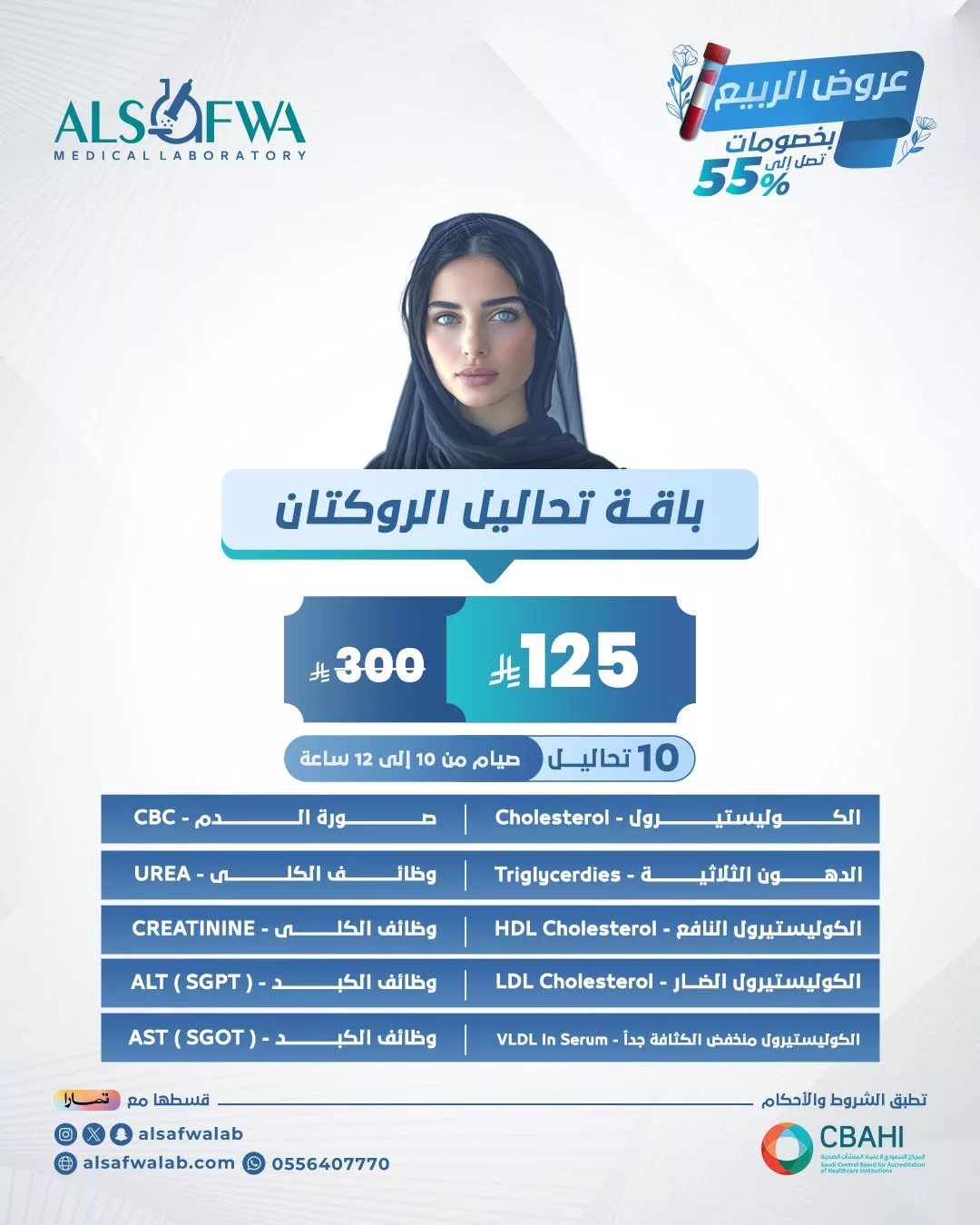 عروض مختبرات الصفوة الطبية - باقة تحاليل الروكتان بسعر 125 ريال فقط 1 2 - عروض مختبرات الصفوة الطبية - باقة تحاليل الروكتان بسعر 125 ريال فقط