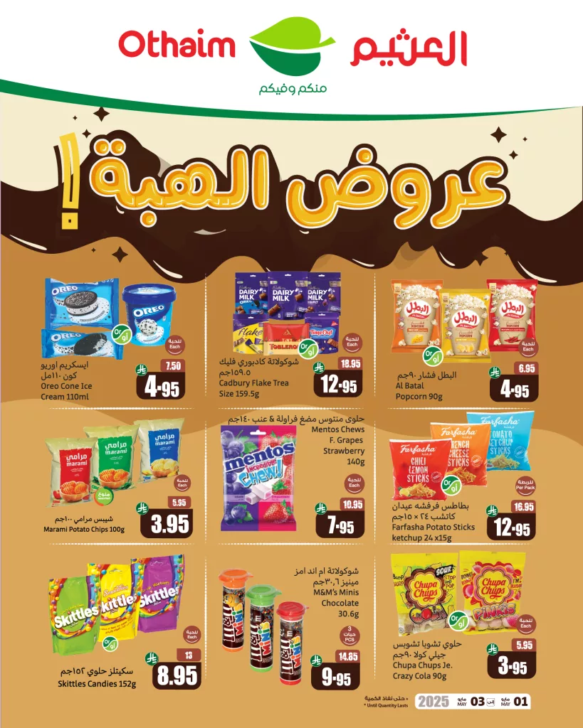 عروض العثيم الخاصة – عروض الهبّة وعروض التوفير من 1 حتى 3 مايو 2025 1 5 4 - عروض العثيم الخاصة – عروض الهبّة وعروض التوفير من 1 حتى 3 مايو 2025