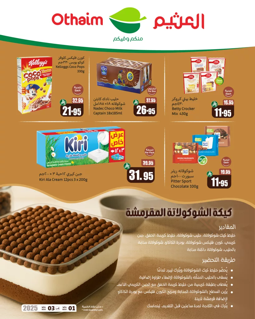 عروض العثيم الخاصة – عروض الهبّة وعروض التوفير من 1 حتى 3 مايو 2025 2 6 3 - عروض العثيم الخاصة – عروض الهبّة وعروض التوفير من 1 حتى 3 مايو 2025