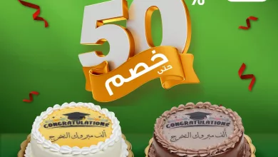 1 288 - عروض الكيك في أسواق العثيم بمناسبة التخرج من 26 إلى 28 يونيو 2025