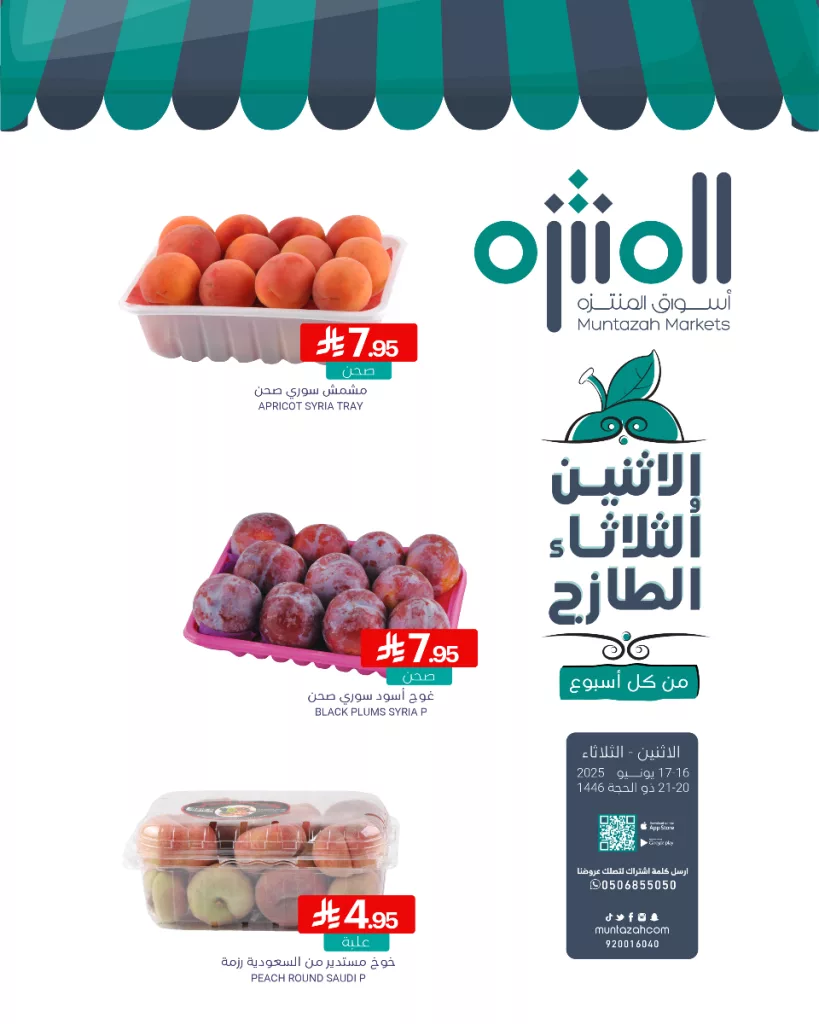 2 72 - عروض أسواق المنتزه ليومي الاثنين والثلاثاء 16-17 يونيو 2025