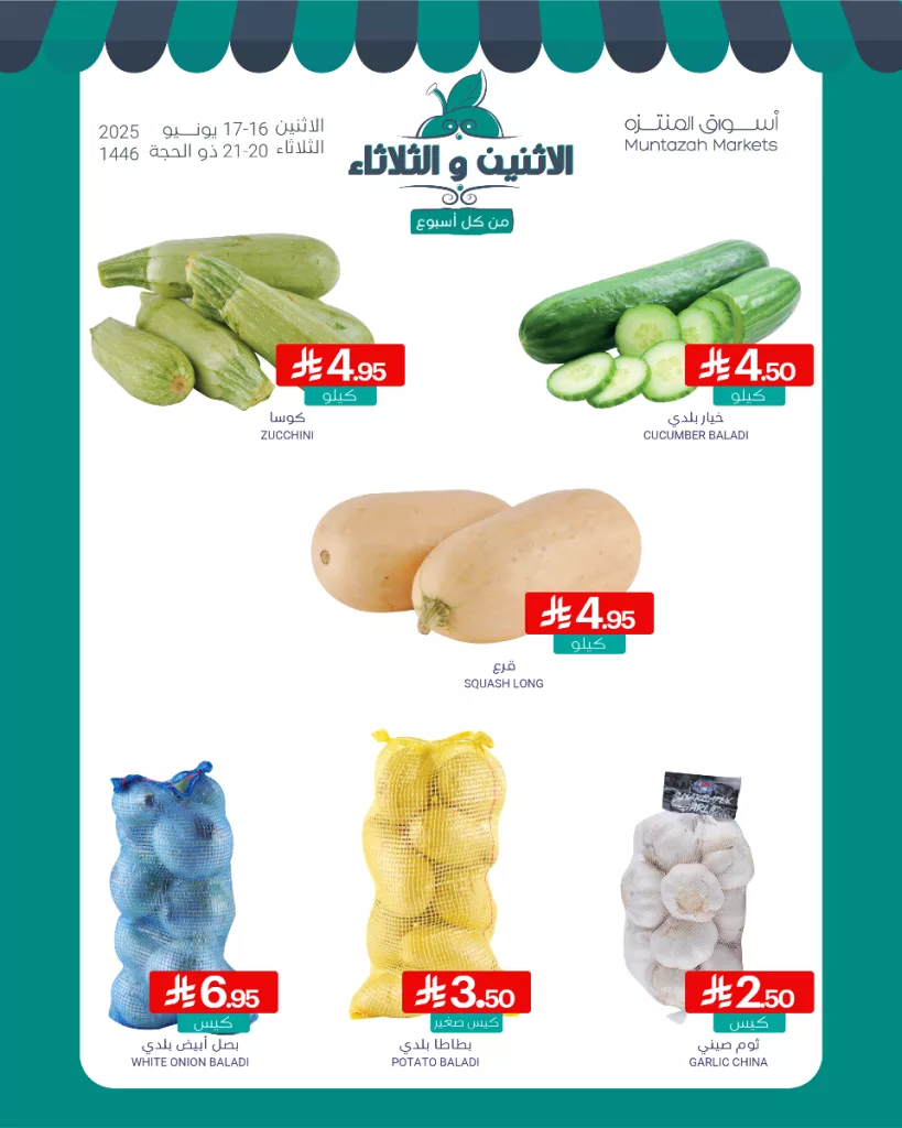 4 47 - عروض أسواق المنتزه ليومي الاثنين والثلاثاء 16-17 يونيو 2025