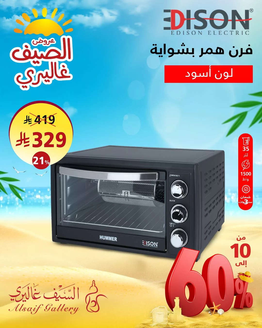 1 139 - عروض الصيف من السيف غاليري على التجهيزات المنزلية و الكهربائيه -12 يوليو 2025