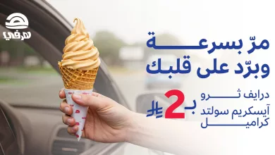 1 148 - عرض هرفي الصيفي: آيسكريم سولتد كراميل بـ 2 ريال فقط عبر الدرايف ثرو