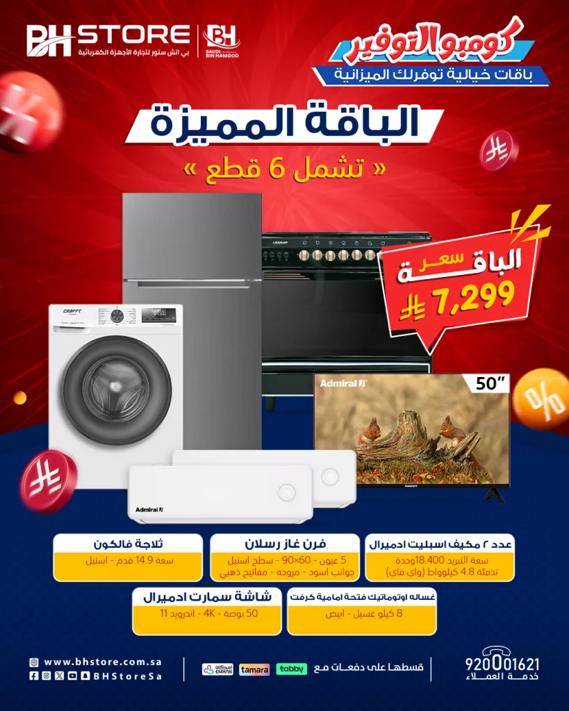 1 149 عروض بي إتش ستور للأجهزة المنزلية - يوليو 2025 باقات سوبر توفير