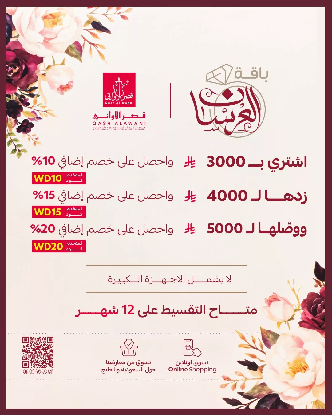 1 275 عرض باقة العرسان من قصر الاواني خصومات تصل حتى 20%