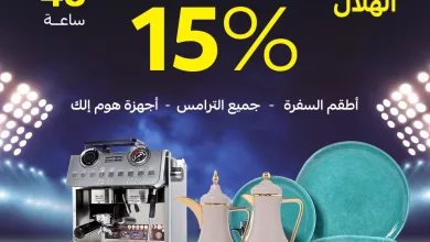 1 عروض قصر الأواني بمناسبة فوز الهلال – خصم إضافي 15% لمدة 48 ساعة