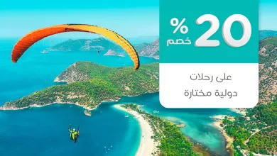 1 63 - عرض طيران ناس لصيف 2025: خصم 20٪ على رحلات دولية مختارة