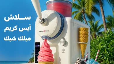 2 55 تخفيضات صيفية على الأجهزة المنزلية من قصر الأواني تصل إلى 52% مع عروض وخصومات باقة العرسان