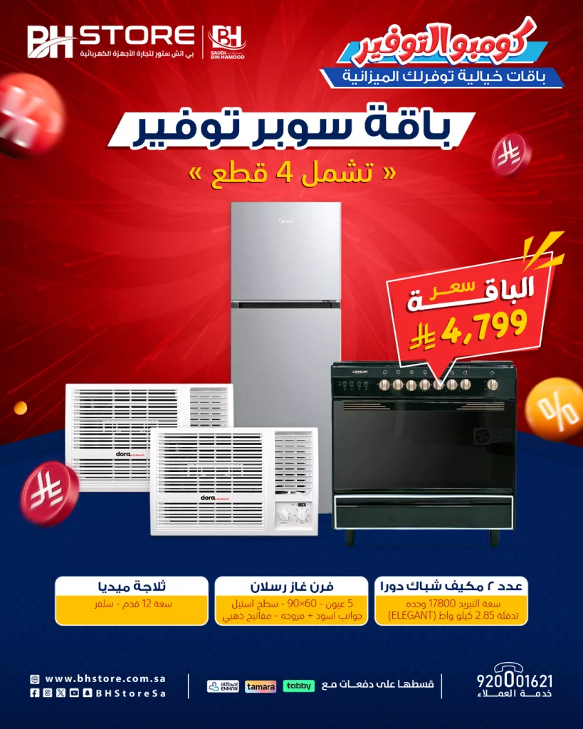 3 34 عروض بي إتش ستور للأجهزة المنزلية - يوليو 2025 باقات سوبر توفير