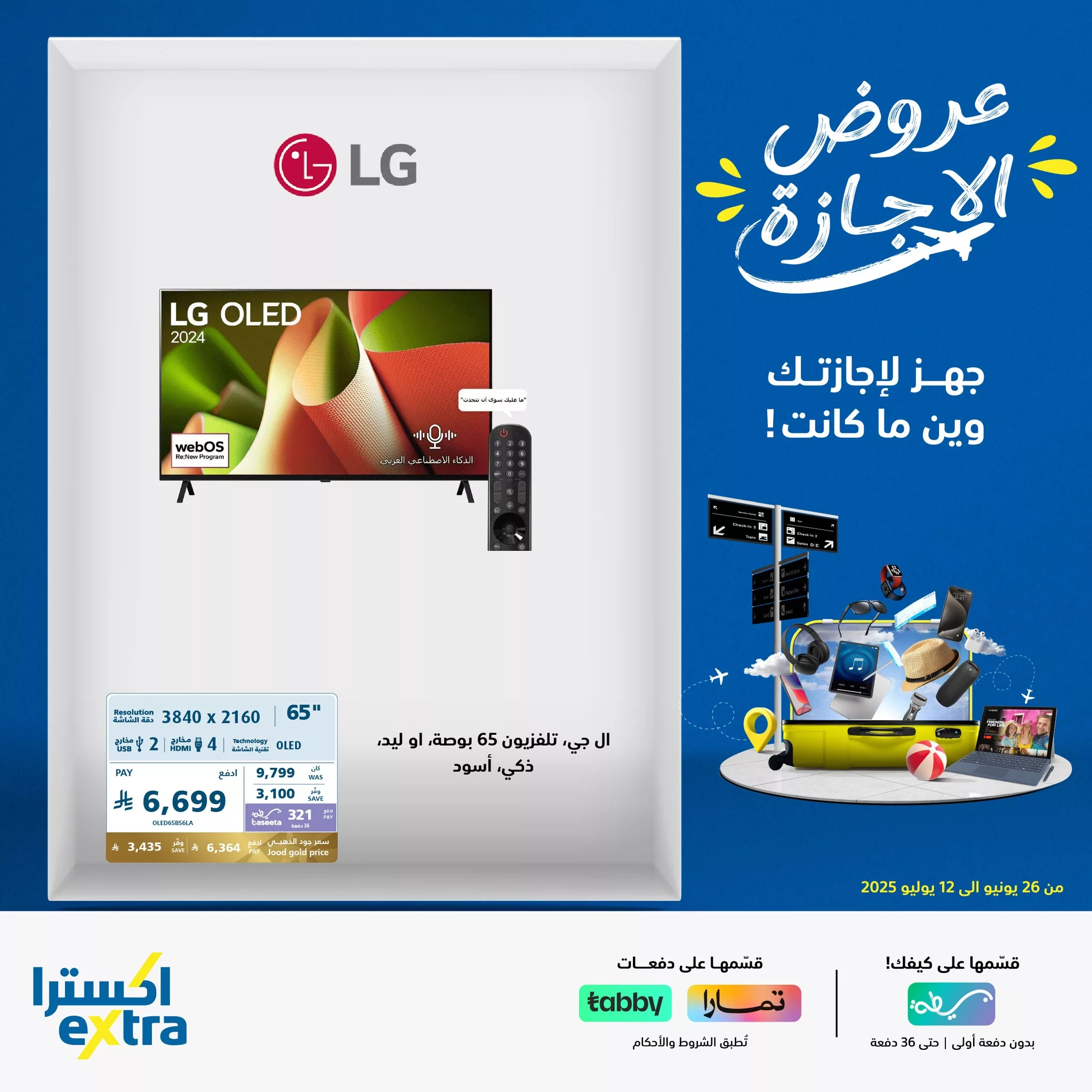 515442332 1151304133694702 4681627658138208920 n عروض الشاشات من إكسترا ضمن عروض الإجازة حتى 12 يوليو 2025