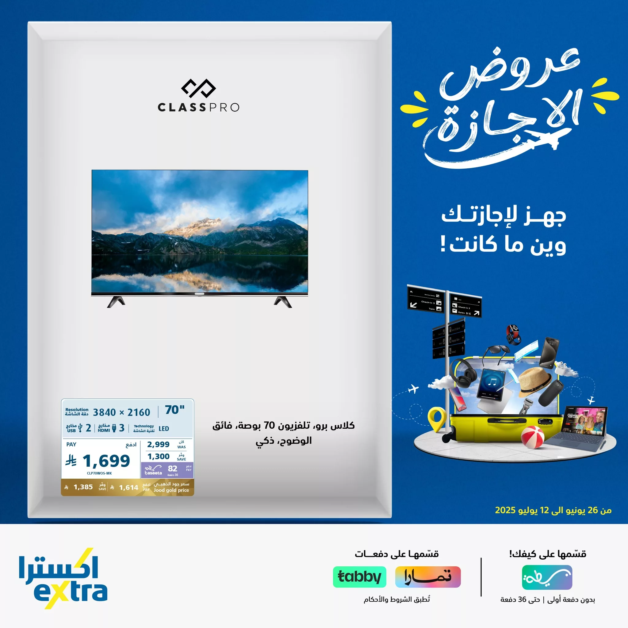 515509929 1151304160361366 1518598783715860093 n عروض الشاشات من إكسترا ضمن عروض الإجازة حتى 12 يوليو 2025