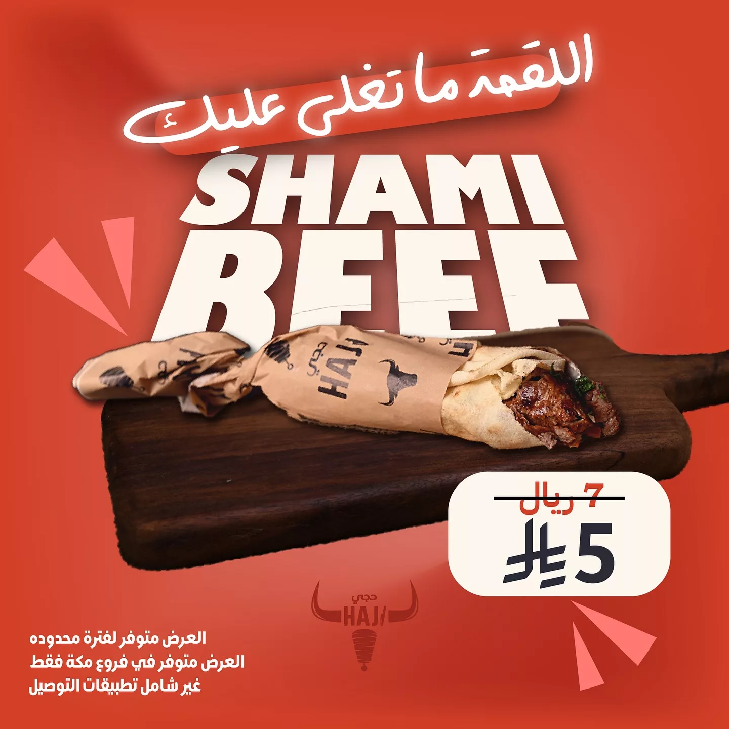 عروض مطعم شاورما حجي فرع مكة المكرمة - اللقمة ما تغلي عليك 3 516847860 18054166739525493 1862571521884208998 n - عروض مطعم شاورما حجي فرع مكة المكرمة - اللقمة ما تغلي عليك