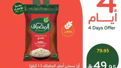 518401438 1140262311470013 3074618076874540420 n - تسوق خصومات بنده علي أرز بسمتي المضياف الخميس 17/7/2025 لمدة 3 ايام