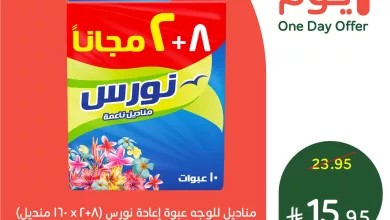 518958845 1137971158365795 2512143595495094884 n - عرض بنده علي مناديل نورس الثلاثاء 15/7/2025 اليوم فقط