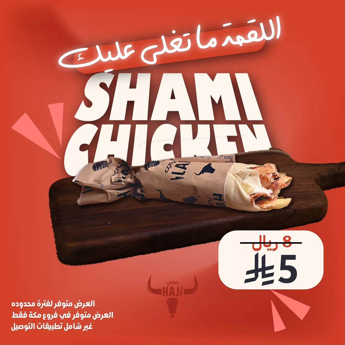 عروض مطعم شاورما حجي فرع مكة المكرمة - اللقمة ما تغلي عليك 5 519673727 18054166748525493 2614181650607607857 n - عروض مطعم شاورما حجي فرع مكة المكرمة - اللقمة ما تغلي عليك