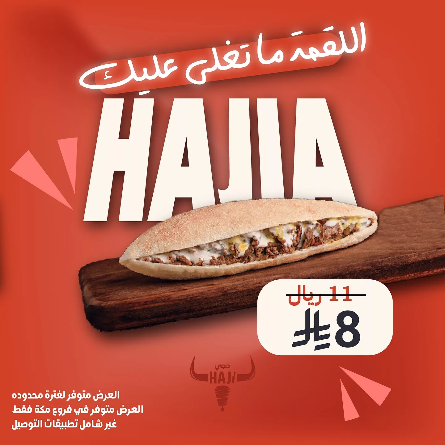 عروض مطعم شاورما حجي فرع مكة المكرمة - اللقمة ما تغلي عليك 1 519993315 18054166721525493 5581155613756438192 n - عروض مطعم شاورما حجي فرع مكة المكرمة - اللقمة ما تغلي عليك