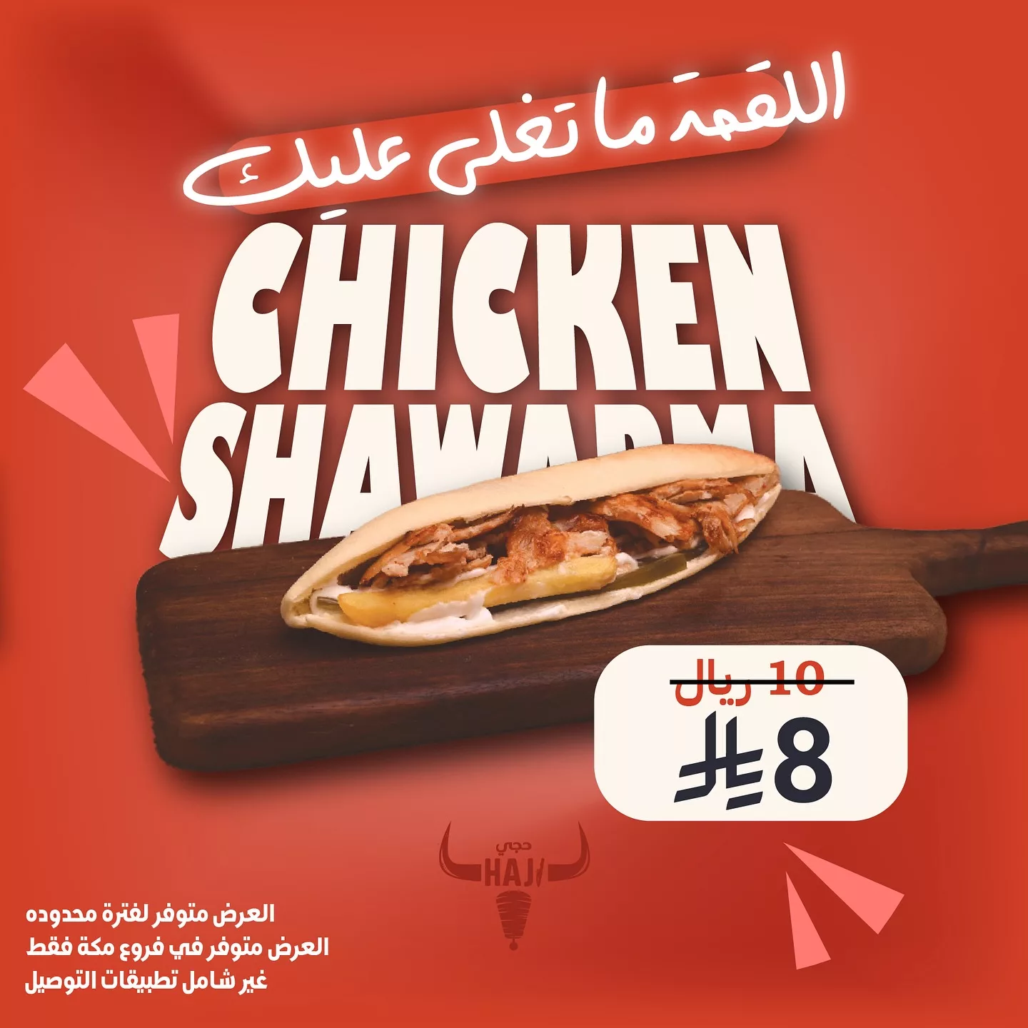 عروض مطعم شاورما حجي فرع مكة المكرمة - اللقمة ما تغلي عليك 2 520238950 18054166730525493 9112342031097975401 n - عروض مطعم شاورما حجي فرع مكة المكرمة - اللقمة ما تغلي عليك