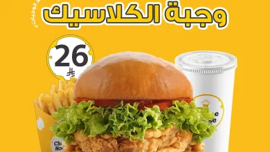 520260220 18469684105078000 2556990335909362854 n - عروض مطعم تشيز هاوس علي وجبة الكلاسيك من خلال التطبيق فقط